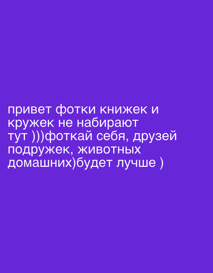 The image is a digital text message in Russian displayed on a plain purple background. The message translates to, "Hi, photos of books and mugs don't get much attention here. Take pictures of yourself, friends, girlfriends, and pets. That will be better." The text is white and located in the upper portion of the image. The lack of contextual visual elements prevents any conclusion about the scene's location in Noviy, Russia.