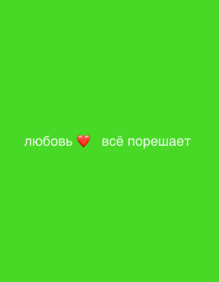 The image shows a green background with the text "любовь" (love) followed by a red heart emoji and then the text "всё порешает" (everything will decide). There is no indication of a location in the city of Leningradskaya, Russia.