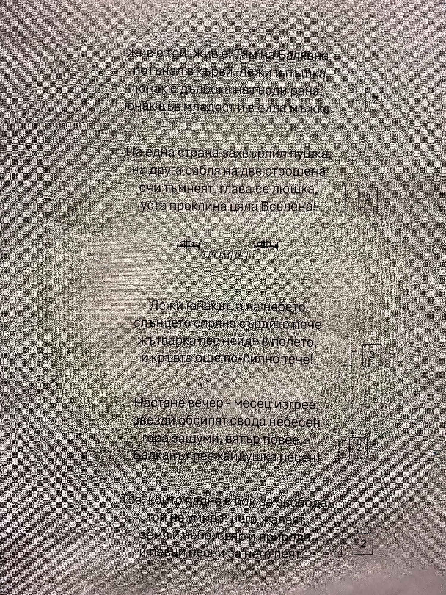 The image shows the text of a Bulgarian poem. The poem is divided into four-line stanzas, and each stanza is followed by a bracketed number "2". The word "ТРОМПЕТ" is centered after the second stanza, with a small decorative trumpet-like image on either side.