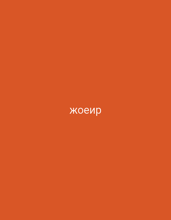 The image displays a solid, uniform orange-red background. Centrally placed on this background is the text "жоеир" rendered in white, sans-serif letters. There are no people, objects, or discernible activity within the image. The setting appears to be a digital or graphic design background. While the image itself does not provide specific location cues, it is understood to be associated with Yerevan, Armenia. There are no indications of time of day, weather, or emotions.