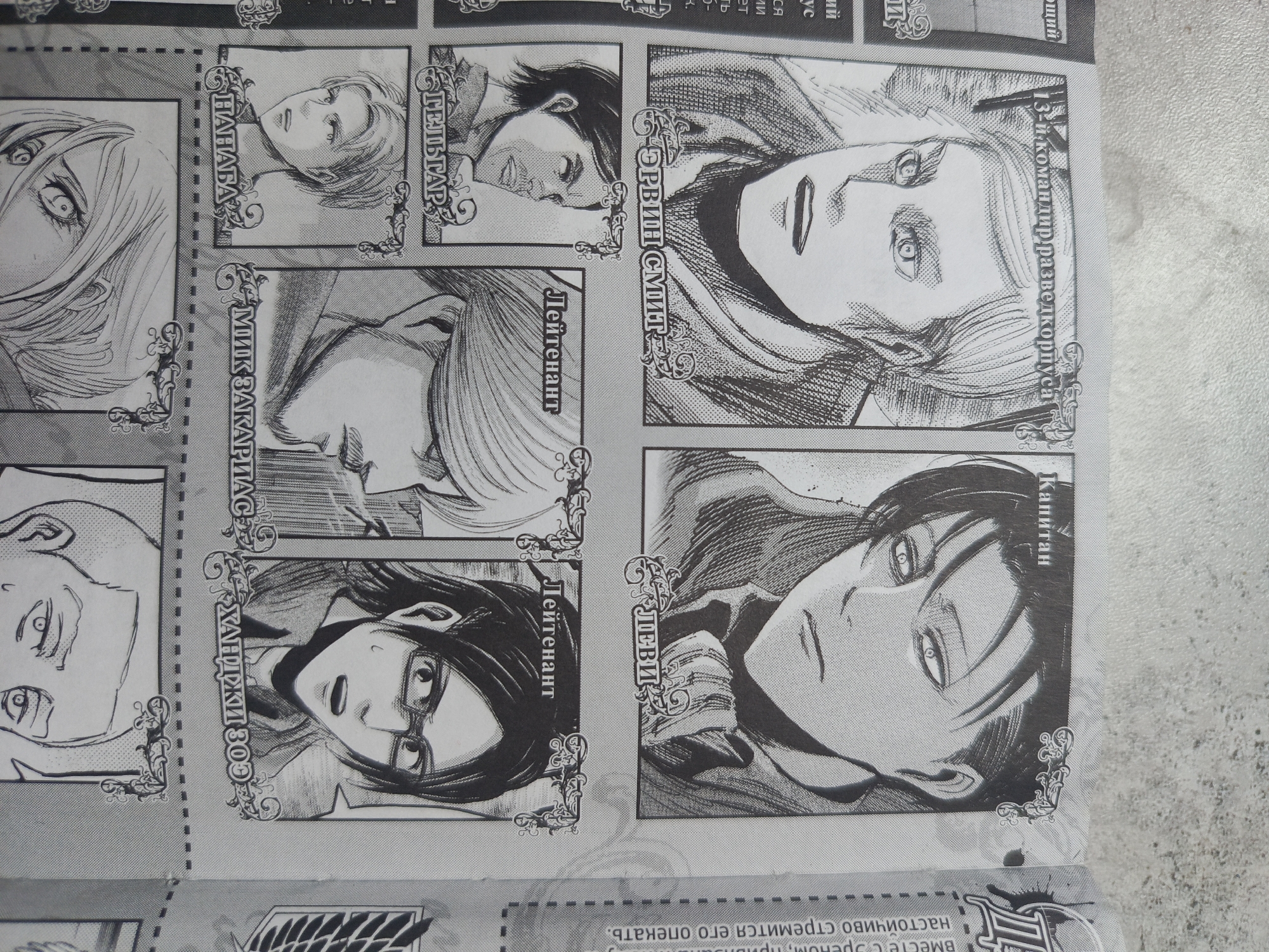 The media file displays a page from a book or magazine featuring manga-style character illustrations in black and white. The page is laid out in a grid, with each character portrait framed by decorative borders. All visible text is in Russian.
The subjects are characters from a series, likely "Attack on Titan," identified by their names and ranks.
- The central large portrait features **Erwin Smith (ЭРВИН СМИТ)**, identified as the "13-й командир разведкорпуса" (13th Commander of the Survey Corps).
- Below him is **Levi (ЛЕВИ)**, labeled "Капитан" (Captain), depicted with a serious expression.
- To the left of Levi is **Hange Zoë (ХАНДЖИ ЗОЭ)**, identified as a "Лейтенант" (Lieutenant), shown with glasses and a lively expression.
- Above Hange is **Mike Zacharias (МИК ЗАКАРИАС)**, also a "Лейтенант" (Lieutenant), seen in profile.
- Further left are portraits of **Nanaba (ПАНАВА)** and **Gelgar (ГЕЛЬГАР)**.
The image functions as a character roster or information guide, presenting individual portraits with associated names and titles. There is no active event depicted, only static character representations. At the bottom, partial text reads "вместе с эреном, настойчиво стремится его опекать," which translates to "with Eren, persistently strives to protect him/take care of him," likely a description pertaining to one of the characters, possibly Levi. The overall impression is that of a supplementary material for a fictional series.