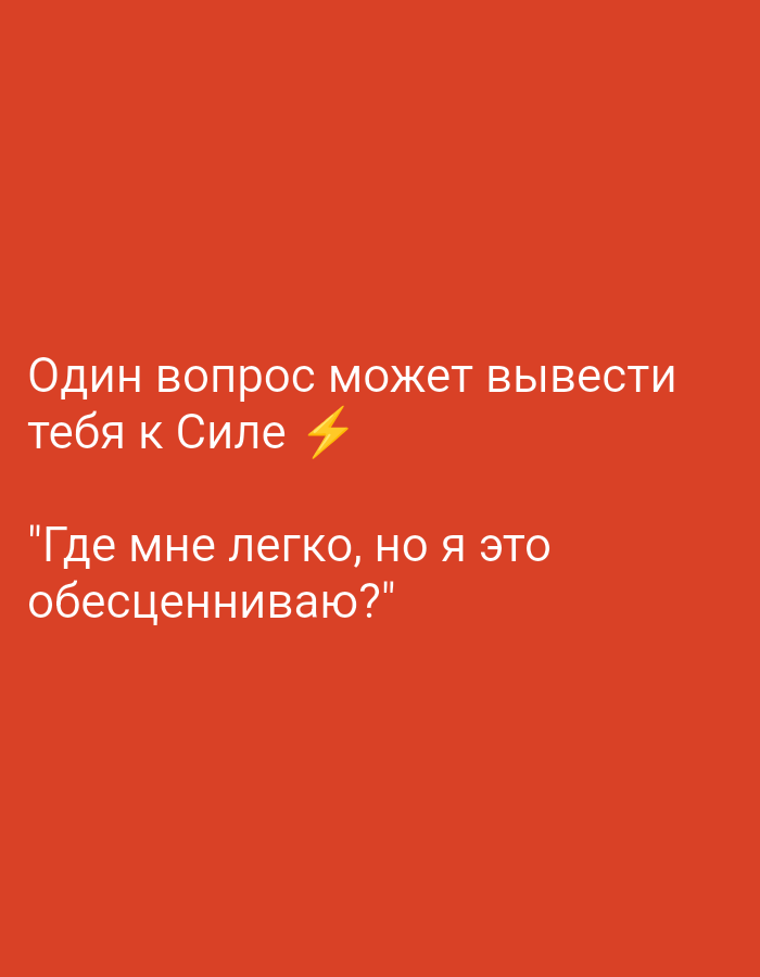 The image is a digital graphic with a red background. White text is superimposed on the image in Russian. The first line reads "Один вопрос может вывести" which translates to "One question can bring out". The second line reads "тебя к Силе ⚡" which translates to "you to Strength ⚡", with a lightning bolt emoji. The third line reads '"Где мне легко, но я это' which translates to '"Where it is easy for me, but I'. The final line reads "обесцениваю?"" which translates to "devalue?"". There is no discernible location in the city of Tiraspol, Moldova, and no people or objects are depicted.