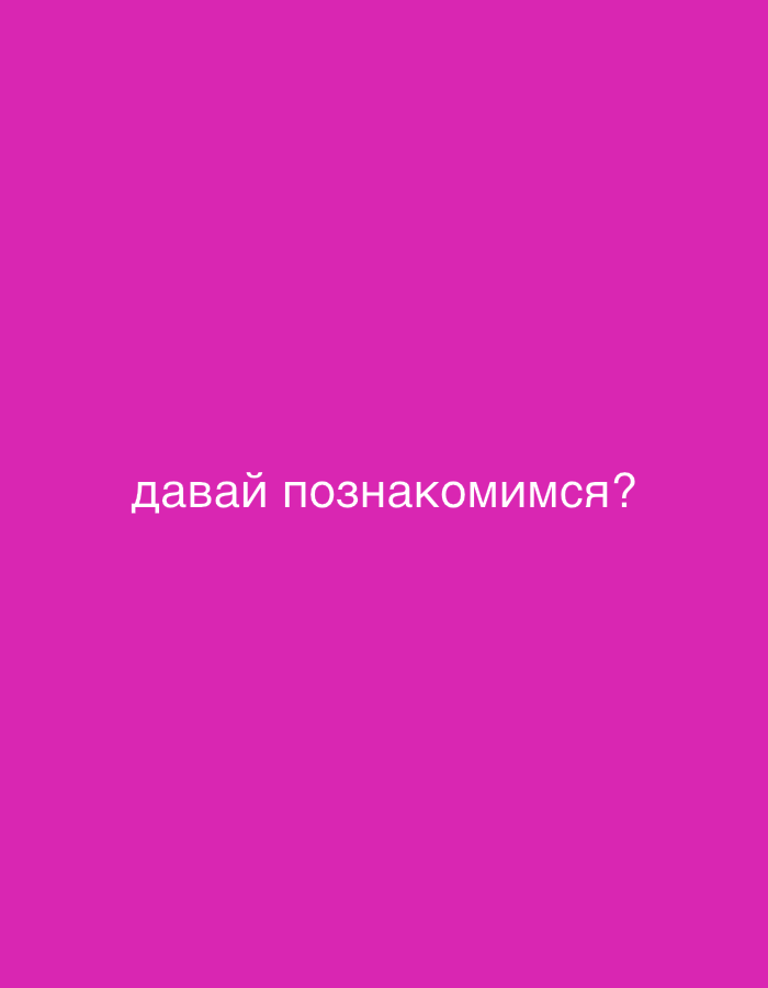 A digital image, situated in Ветлужский, Russia, displays a solid magenta background. Centrally positioned on this background is white Cyrillic text, reading "давай познакомимся?". This phrase translates to "Shall we get acquainted?" or "Let's get acquainted?". No other subjects, objects, or environmental details are present within the frame.