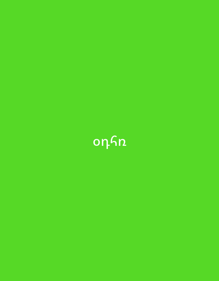 The image displays a solid, vibrant green background. Centered on this plain backdrop is white text, rendered in the Armenian alphabet, which reads "օրհն". This word in Armenian typically relates to "to bless" or "blessing." There are no people, objects, activities, or events depicted. The minimalist scene lacks specific cues for time of day or weather. The visible Armenian text is the primary notable detail, strongly suggesting a connection to Armenia, consistent with the provided location context of Yerevan, Armenia.