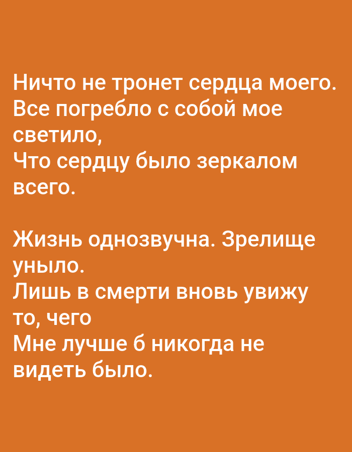 The image is a photograph of text written in Russian, overlaid on an orange background. The text appears to be a poem or a quote. The text is white and is presented in several lines, with a clear separation between stanzas. There is no discernible content related to the city of Tallinn, Estonia, or any other specific geographical location. The image does not contain any people, subjects, objects, actions, interactions, or environmental details other than the text and background.