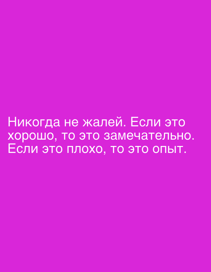 The image is a text post on a magenta background. The text is in Russian, which translates to "Never regret. If it's good, it's great. If it's bad, it's experience." The image does not show any identifiable locations or people, so it cannot be attributed to Sochi, Russia.