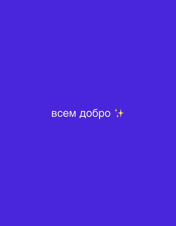 The image is a digital graphic with a solid, vibrant purple background. Centered on the background are the white Russian words "всем добро" followed by two sparkling yellow star-like graphics. The words translate to "goodness to all." There are no people, objects, or environmental details present in the image. It is a simple text-based graphic on a colored background.