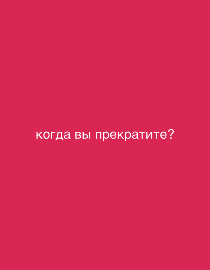 The image is a plain, vibrant pink background with white text in the center. The text reads "когда вы прекратите?", which translates from Russian to "when will you stop?". There are no people, objects, or any discernible environment present in the image. The location in Chaikovsky, Russia is not relevant to the content of the image.