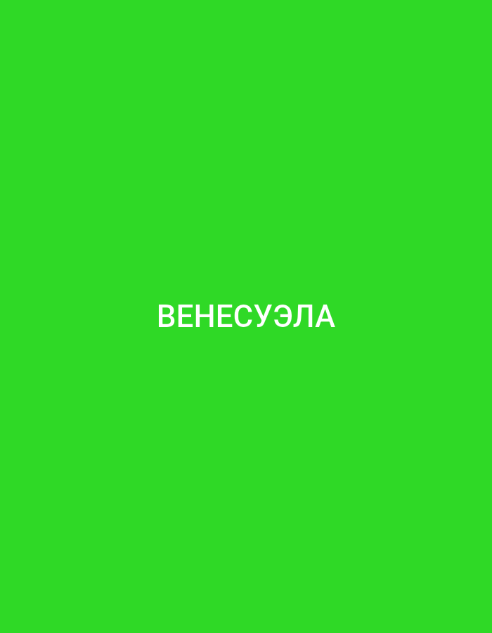 A white text reading "ВЕНЕСУЭЛА" is displayed in the center of a bright green background. The text is in all capital letters and appears to be in a sans-serif font. The background is a solid, vibrant green color with no discernible features or objects.