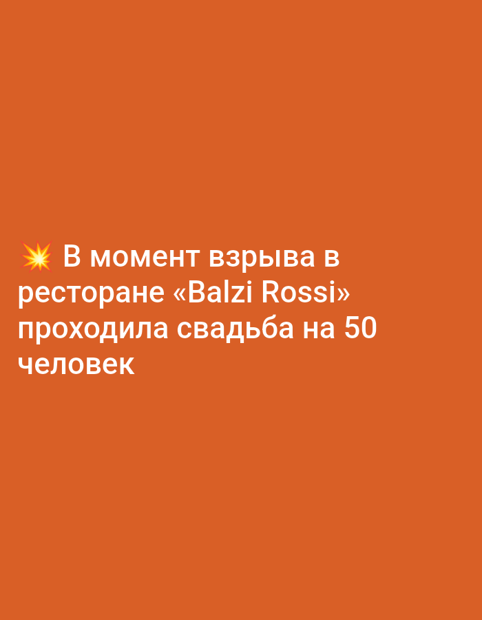 In Bolshiye Dvory, Russia, a text overlay on an orange background states: "At the moment of the explosion, a wedding for 50 people was taking place at the 'Balzi Rossi' restaurant."