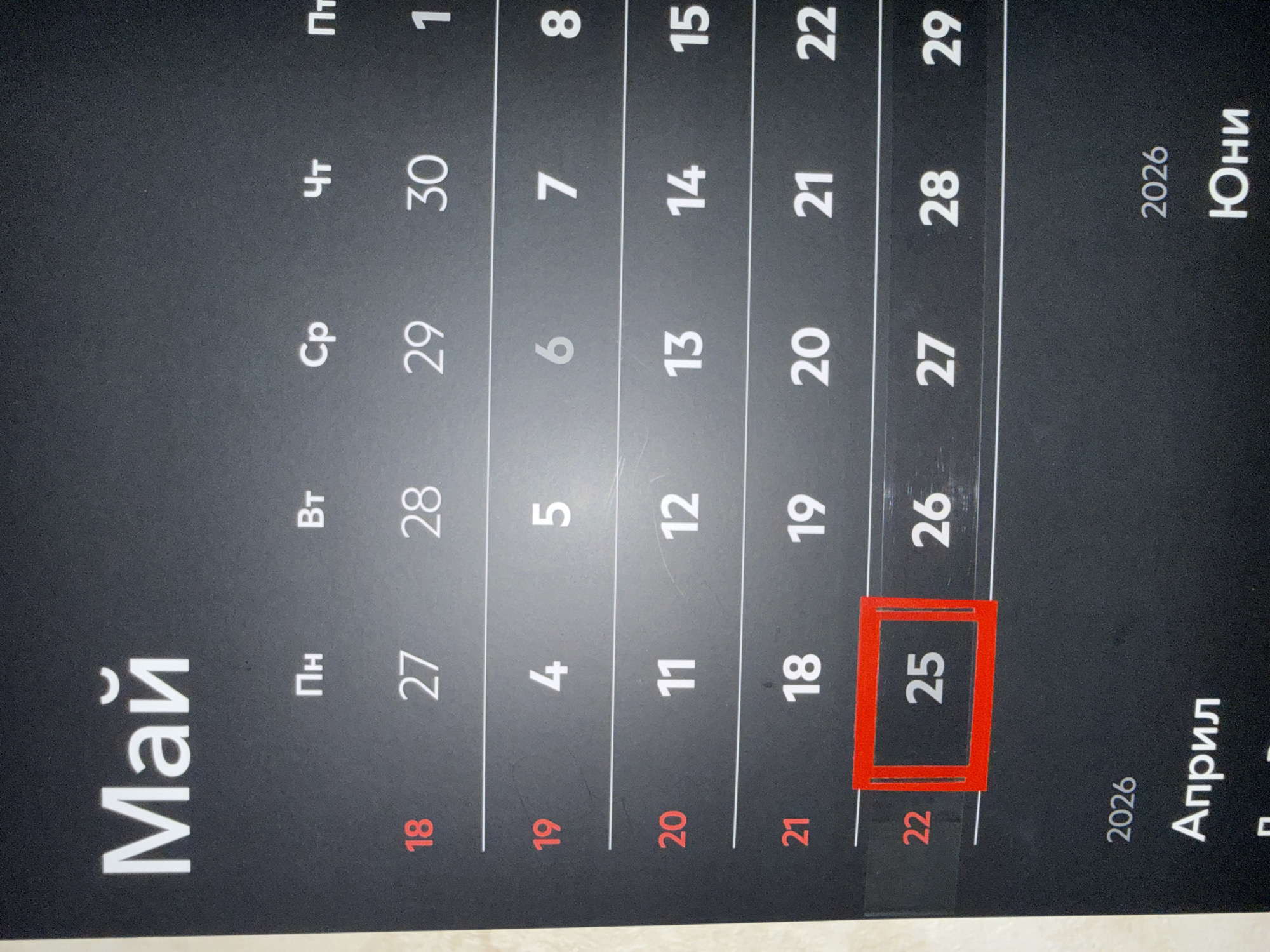 The image shows a calendar page for May 2026. The numbers 25 is highlighted with a red box. The calendar is in Bulgarian, with the month listed as "Май" and the days of the week abbreviated as "Пн", "Вт", "Cp", "Чт", "Пт". The following month listed in the calendar is “Юни” (June) and the previous month is “Април” (April).