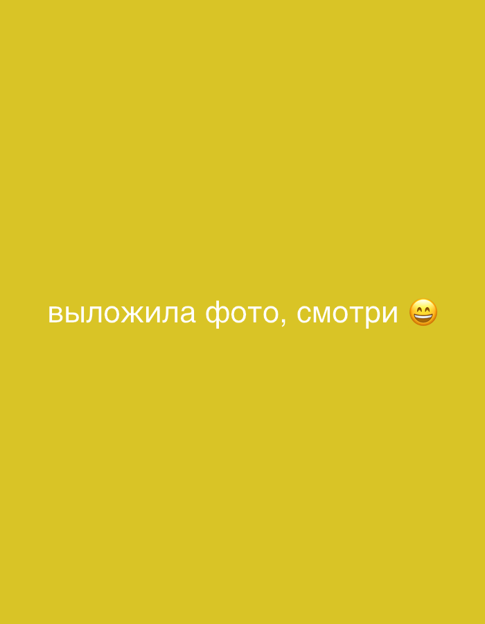 A yellow background features the Russian text "выложила фото, смотри" which translates to "posted a photo, look," followed by a smiling emoji. The text is white and centrally located on the screen.