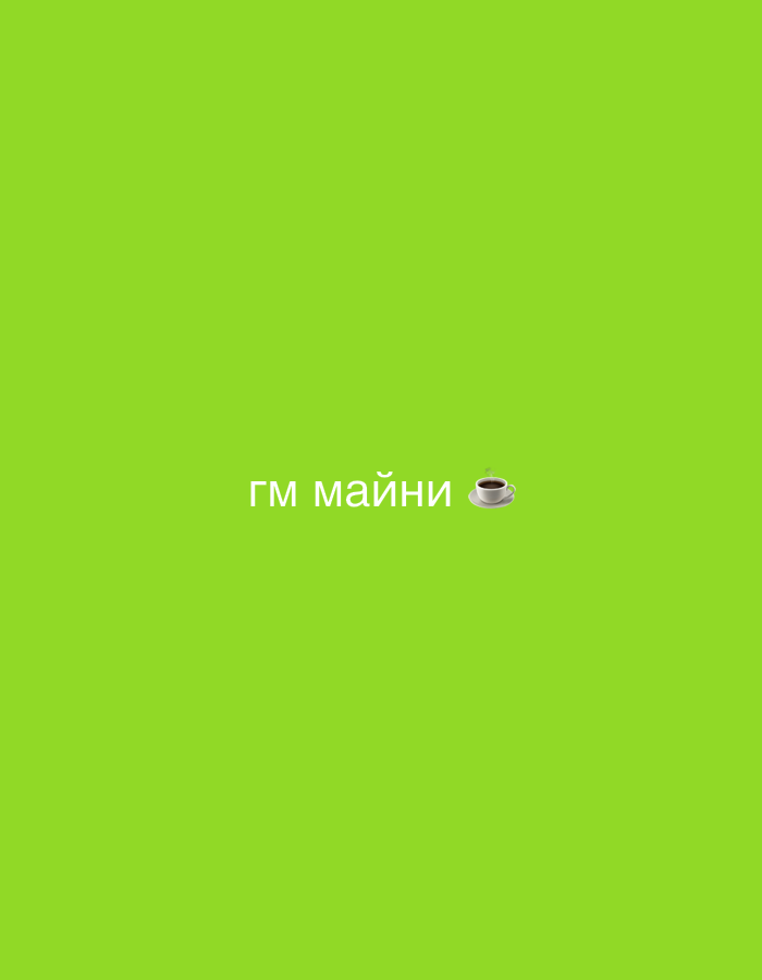 The image displays a vibrant, solid lime green background. Centered horizontally on the screen, slightly above the vertical midpoint, is white text in Cyrillic characters that reads "гм майни." To the right of the text, there is an emoji of a small white coffee cup with a brown liquid, resting on a white saucer, with steam rising from it.
The Cyrillic text "гм майни" is an informal greeting; "гм" is a common abbreviation for "Good Morning," and "майни" is a term of endearment, similar to "my love" or "honey." Combined, the text and the coffee cup suggest a warm, affectionate morning greeting. There are no other subjects, objects, or activities depicted. The scene is simple and digital, likely a graphic for a social media post or message. No specific time of day, weather, or location cues are visually present, other than the implication of morning from the text. The image does not contain any visual information to suggest the provided location context of Plovdiv, Bulgaria.