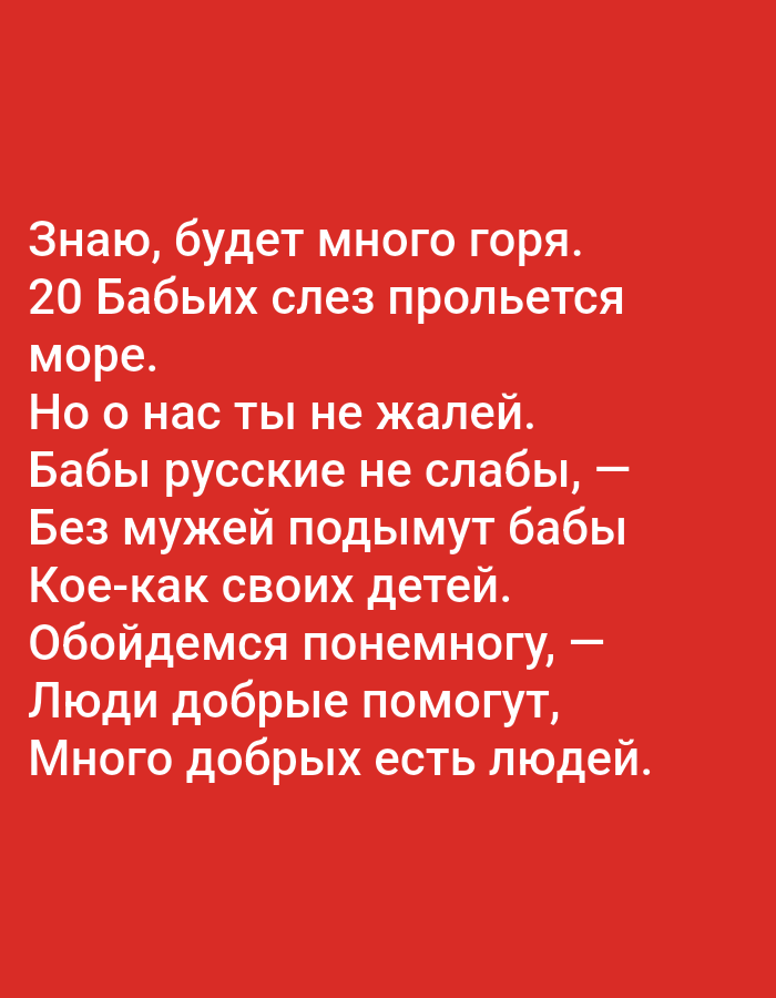 The image contains a red background with white text in Russian. The text appears to be a poem or a saying. There are no people, subjects, objects, actions, interactions, or environmental details present in the image, other than the text itself. The image is not located in Tallinn, Estonia.