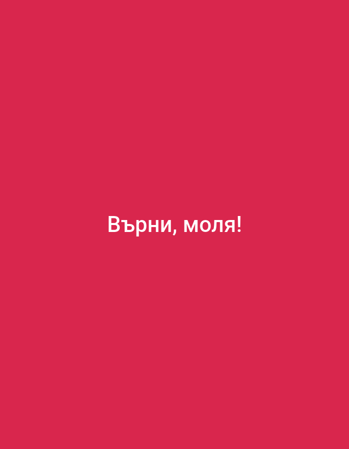 The image displays a plain, solid pink background. Centered on the background in white text are the words "Върни, моля!". This translates from Bulgarian to "Come back, please." There are no other discernible objects, people, or environmental features visible in the image. There is no information in the image that would allow for its location to be specified in Stara Zagora, Bulgaria.