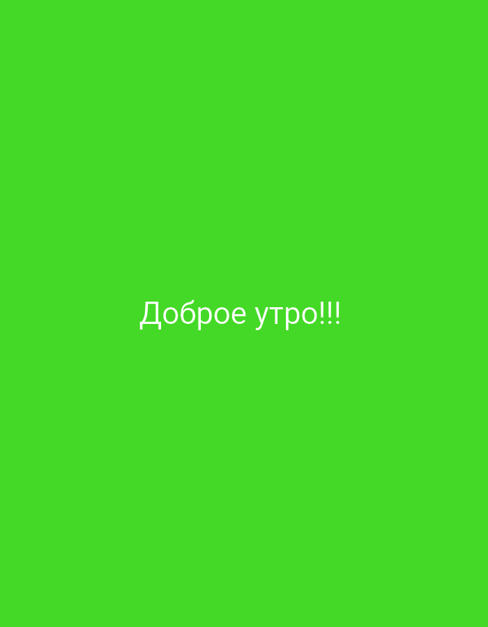 The image shows the phrase "Доброе утро!!!" in white text against a bright green background. The text is centered horizontally and positioned in the lower half of the image. There are no people, objects, or environmental details present. The image is likely a digital graphic or a screenshot from a social media platform. There is no indication of any specific location, including Svirsk, Russia.