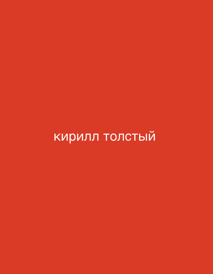 The image is a simple graphic with a solid red background. In the center of the image, in white text, is the Russian phrase "КИРИЛЛ ТОЛСТЫЙ". This translates to "Kirill Tolstoy". There are no other discernible elements in the image. The location in the city of Востец Снт, Russia, is not depicted in this image.