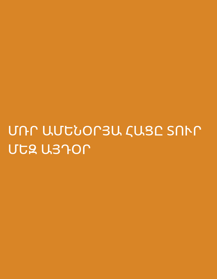 The image displays white Armenian text against a plain, solid orange-brown background. The text, in capital letters, reads "ՄԵՐ ԱՄԵՆՕՐՅԱ ՀԱՅՑԸ ՏՈՒՐ ՄԵԶ ԱՅՍՕՐ", which translates to "Give us our daily bread today." There are no other subjects, objects, or activities depicted. The background is uniform without any patterns or textures, suggesting a simple graphic or text overlay rather than a photograph of a scene.