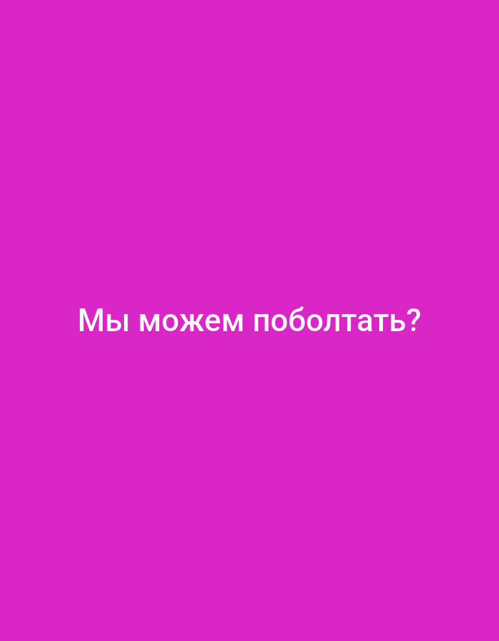 The image contains white text on a solid magenta background. The text, written in Cyrillic, reads "Мы можем поболтать?", which translates to "Can we chat?". There are no discernible people, subjects, objects, actions, or interactions, nor is there any environmental context beyond the color of the background. The location is unknown.