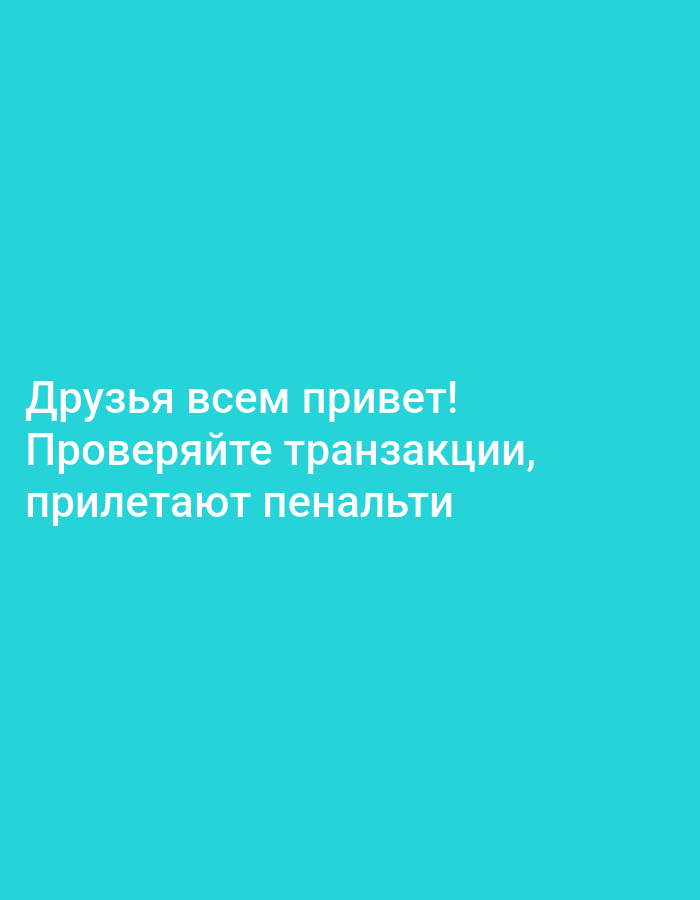 The image shows text in Russian on a solid turquoise background. The text reads: "Друзья всем привет! Проверяйте транзакции, прилетают пенальти" which translates to "Hello everyone friends! Check transactions, penalties are coming". There is no visible location or setting depicted in the image.