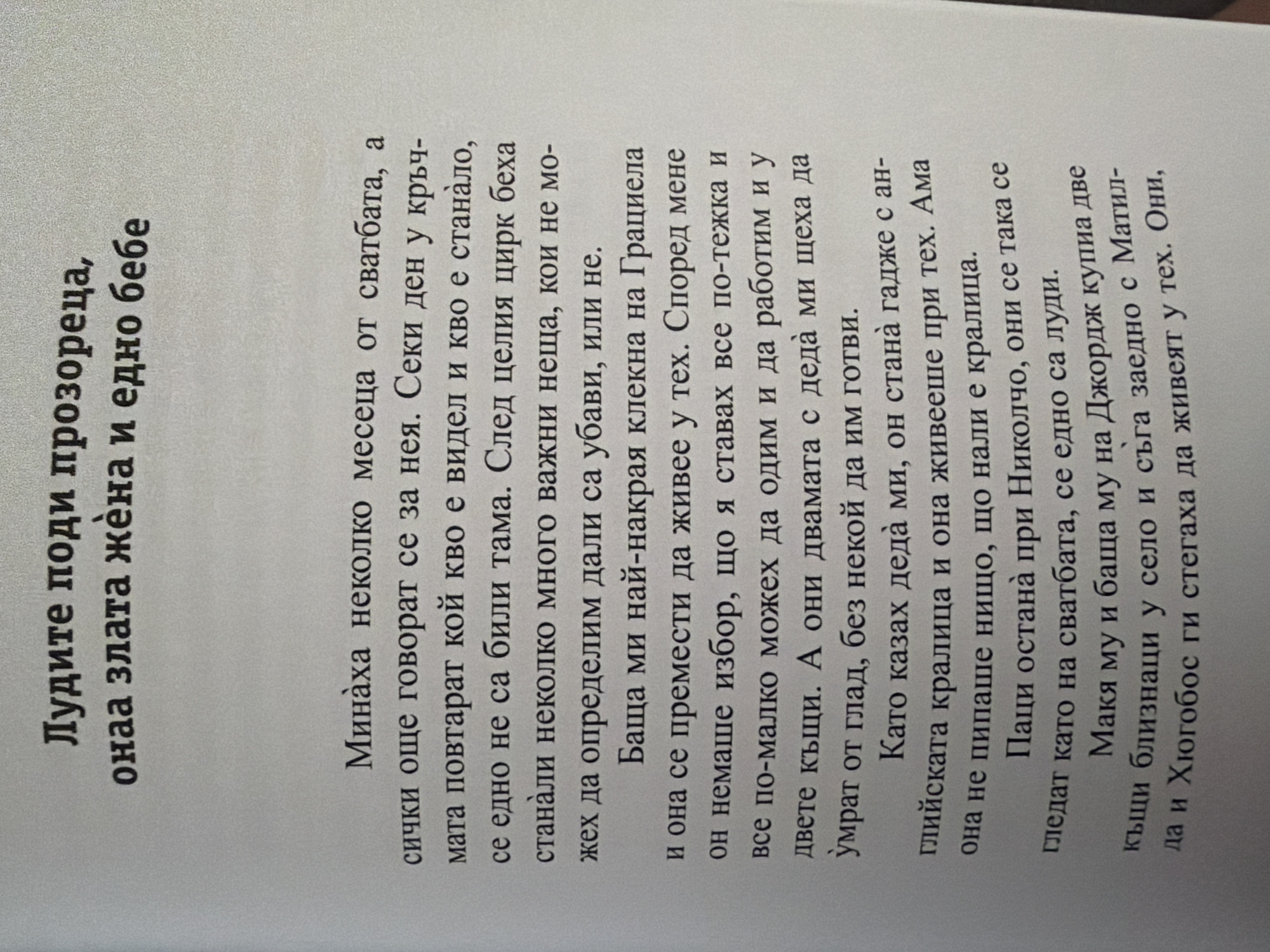 The image contains a page from a book with text in Bulgarian. The text appears to be a narrative passage. There are no elements in the image that would allow for a description of a location in Pazardzhik, Bulgaria.