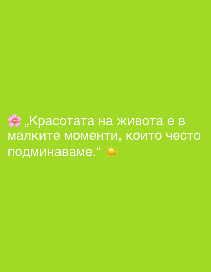 The image is a digital graphic with a bright green background. Overlayed on the background is text in white, written in Cyrillic script. The text reads: "Красотата на живота е в малките моменти, които често подминаваме." (Beauty in life is in the small moments that we often pass by.) The text is accompanied by two emojis: a pink cherry blossom on the left and a sun on the right. There are no discernible elements related to the city of Perushtitsa, Bulgaria, in this image.