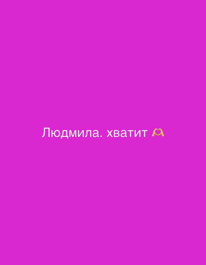 The image displays a digital graphic featuring white Cyrillic text and an emoji against a solid magenta background. The text, centrally positioned, reads "Людмила. хватит" (Lyudmila. enough), followed by a golden-yellow hand heart emoji (🫶). There are no people, objects, or a discernible scene depicted beyond this simple message and background. The magenta color is vibrant and uniform across the entire frame. The text suggests a direct address or message to a person named Lyudmila, possibly conveying an instruction or a playful plea to stop an action. The hand heart emoji adds a layer of affection or lightheartedness to the message. No other notable details such as time of day, weather, or specific location cues are visible within the image itself. The media file is a minimalist graphic with a clear textual message.