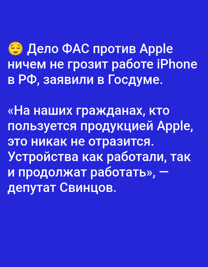 The image is a meme with white text on a blue background. The meme features an emoji of a slightly-smiling face in the top left corner. The text reads: "The FAS case against Apple poses no threat to iPhone's operation in the Russian Federation, they stated in the State Duma. 'For our citizens who use Apple products, this will not affect anything in any way. The devices will work as they worked and will continue to work,' - Deputy Svintsov." The meme does not depict any specific location in Elektrogorsk, Russia, nor does it show any people, subjects, objects, actions, interactions, or environmental details that would be relevant to a forensic description of a scene in that city.