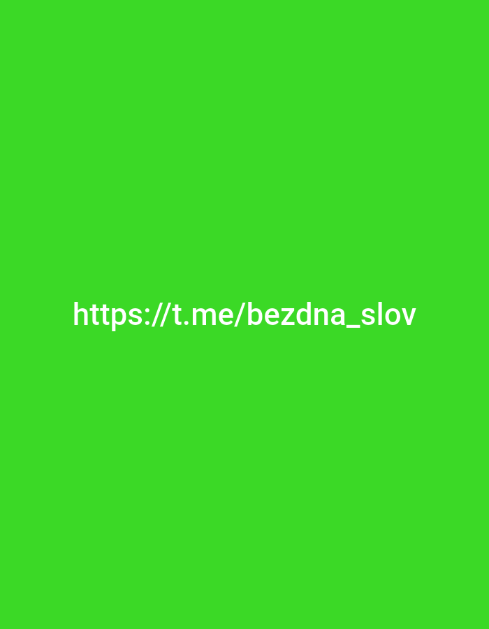 The image is a solid green background with the white text "https://t.me/bezdna_slov" in the center. The text is a URL for a Telegram channel. The image does not contain any information to determine its location in Moscow, Russia.