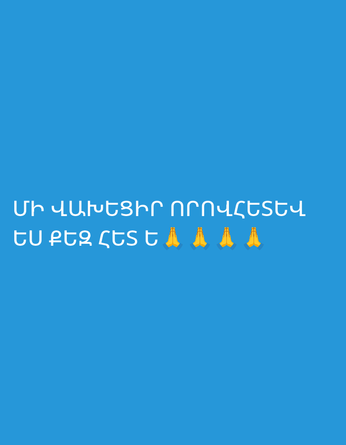 The image features Armenian text on a plain, solid blue background. The white text reads "Մի վախեցիր որովհետև ԵՍ Քեզ հետ եմ" which translates to "Do not be afraid, for I am with you." Following the text, there are four yellow praying hands emojis (🙏🙏🙏🙏). There are no other subjects, objects, or discernible scenery in the image. The scene offers no specific time of day or weather cues. The message conveys reassurance and spiritual comfort, consistent with a supportive or divine presence, and is relevant to the cultural context of Yerevan, Armenia, where Armenian is the primary language.