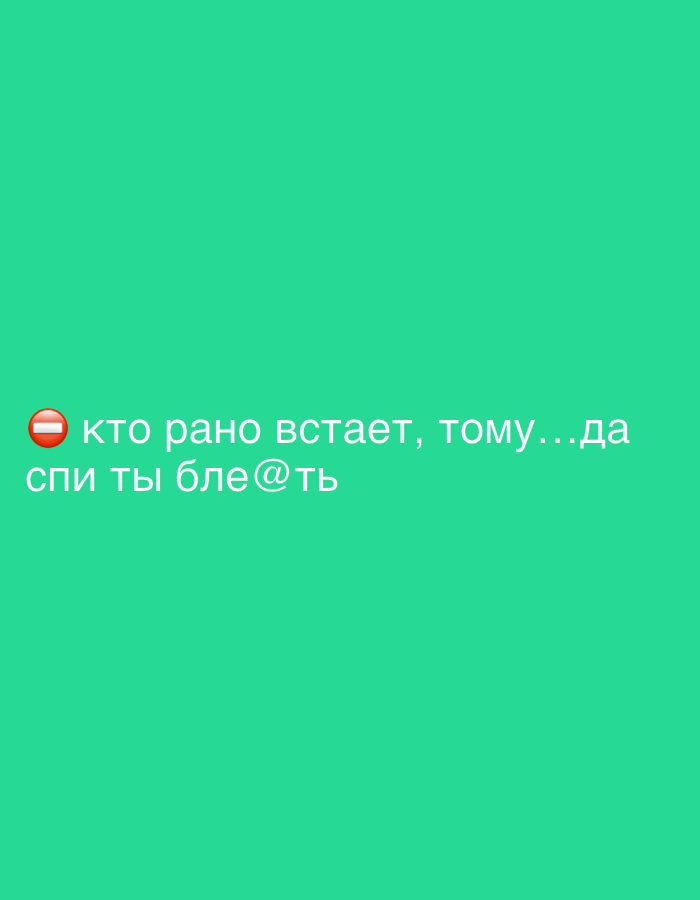 The image is a screenshot of a social media post with a green background. There are two lines of white text, with a red circle icon containing a white horizontal bar to the left of the first line. The first line of text reads "кто рано встает, тому...да". The second line of text reads "спи ты бле@ть". The text is centered horizontally on the screen. There is no visible information or context to suggest any connection to Zvezdara Urban Municipality, Serbia.