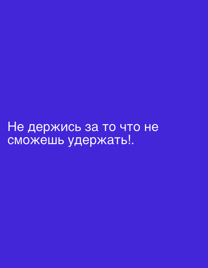 The image contains text in Russian against a solid blue background. The text reads: "Не держись за то что не сможешь удержать!" which translates to "Don't hold on to what you can't hold on to!". There is no information or imagery in this picture that relates to the city of Qarağandı, Kazakhstan, its administration, or any specific location within it. It is a simple graphic with text.
