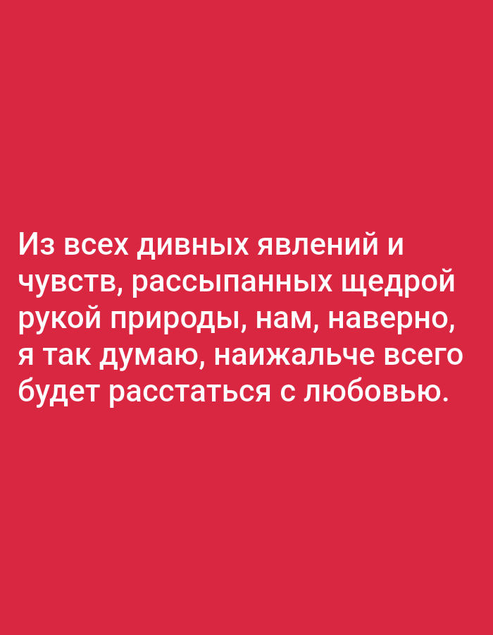 The image is a digital graphic with white text overlaid on a solid red background. The text reads: "Из всех дивных явлений и чувств, рассыпанных щедрой рукой природы, нам, наверно, я так думаю, наижальче всего будет расстаться с любовью." This translates to: "Of all the wonderful phenomena and feelings scattered by the generous hand of nature, we, I think, will be most sorry to part with love." There is no indication of the city of Tallinn, Estonia, or any other specific location. The image contains no people, subjects, objects, actions, interactions, or environmental details beyond the text and background color.