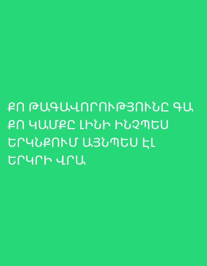 The image displays white Armenian text set against a solid, vibrant green background. The text is arranged in four lines, centered on the lower half of the frame.
The visible text reads:
ՔՈ ԹԱԳԱՎՈՐՈՒԹՅՈՒՆԸ ԳԱ
ՔՈ ԿԱՄՔԸ ԼԻՆԻ ԻՆՉՊԵՍ
ԵՐԿՆՔՈՒՄ ԱՅՆՊԵՍ ԷԼ
ԵՐԿՐԻ ՎՐԱ
Translated, this means: "Your kingdom come, Your will be done, as in heaven, so also on earth." This is a well-known passage from the Lord's Prayer.
There are no people, objects, or specific scene elements depicted in the image. The green background is uniform, without any textures or patterns. No activity or event is taking place. The image provides no visual cues regarding the time of day, weather, or specific location, other than the language of the text.