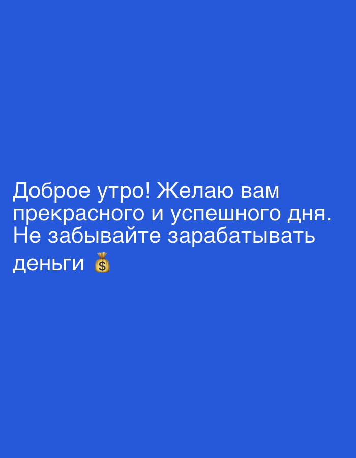 A digital image with white text on a blue background. The text reads: "Доброе утро! Желаю вам прекрасного и успешного дня. Не забывайте зарабатывать деньги" followed by a money bag emoji.