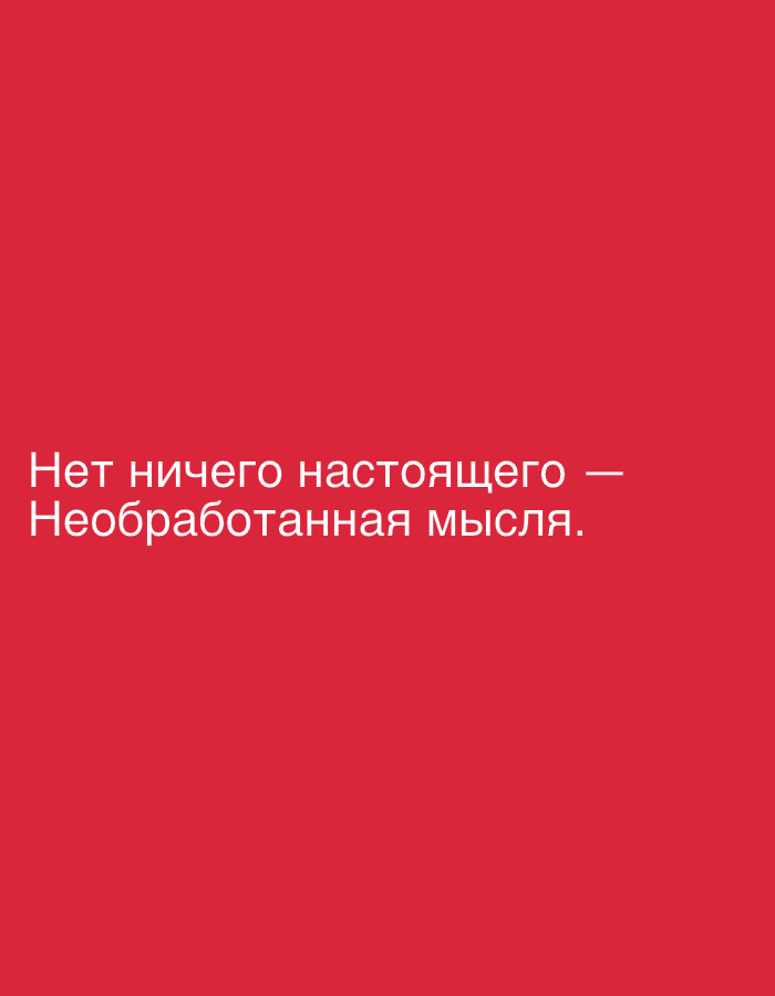 The image is a digital creation featuring white text on a solid red background. The text reads "Нет ничего настоящего — Необработанная мысля." which translates from Russian to "There is nothing real - an unprocessed thought." There are no people, objects, or environmental features present in the image other than the text and the background. The image does not depict any scene in Arandjelovac Municipality, Serbia, or any specific location in the city.
