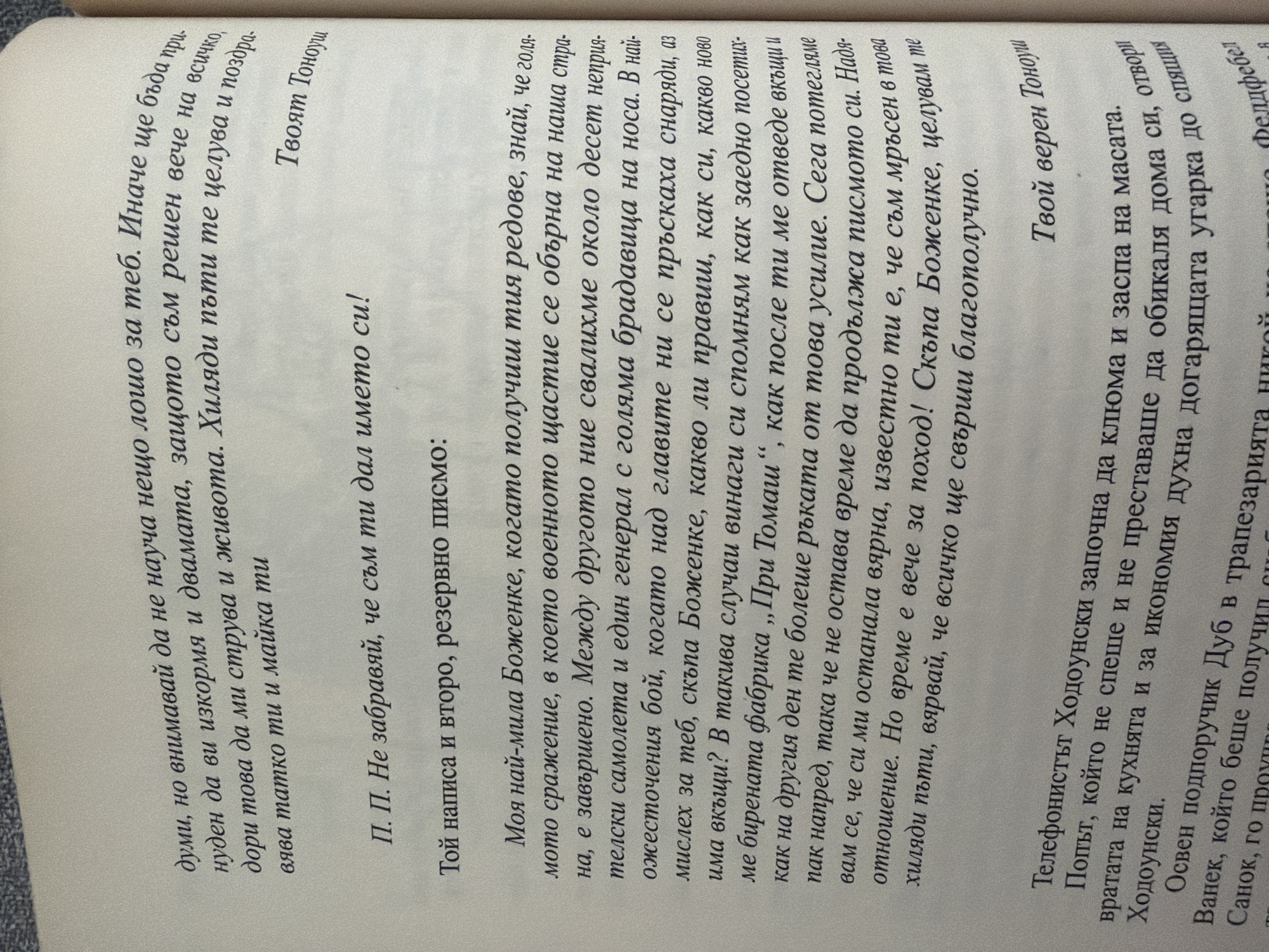 The image contains a page from a book with handwritten text in Bulgarian. The text is a personal letter. The handwriting is in cursive, and some lines are curved, suggesting the text might be on a curved surface or the writer was pressing down hard. The page is a light cream color and slightly textured. The text appears to be printed in black ink. There are no discernible city locations or specific geographical features mentioned in the text. The content of the letter seems personal and affectionate, with phrases like "My dearest Bozhenka," "I kiss you," and "Your faithful Tonoyu." The letter discusses personal matters, possibly related to a difficult situation or a journey. The second part of the page contains more printed text, possibly from another section of the book, describing a telephone operator named Hodounski. There is no visual information in the image that connects it to Pazardzhik, Bulgaria, or any other specific city.