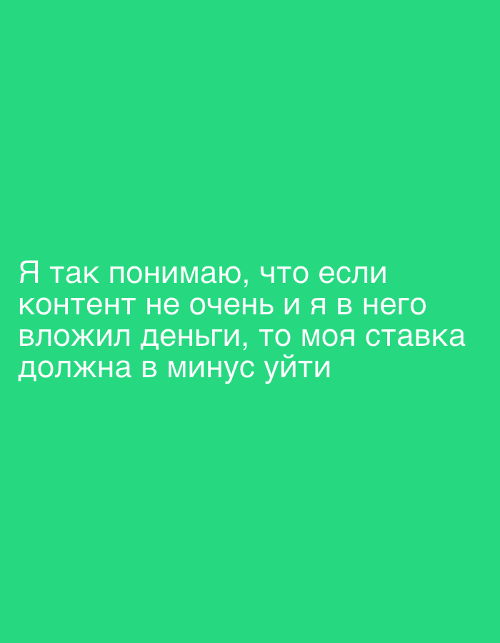 The image is a solid green background with white text in Russian. The text translates to: "I understand that if the content is not very good and I invested money in it, then my bet should go negative." The image does not depict any location in Moscow, Russia, or any people, objects, or actions beyond the text itself.