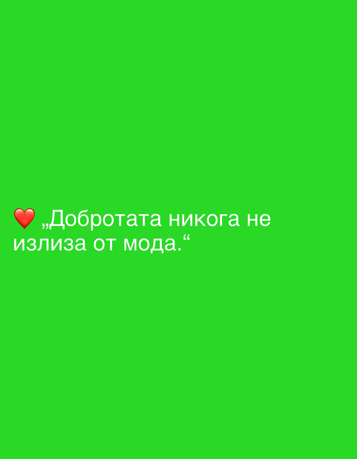 A green screen displays white text with a red heart emoji. The text reads "Добротата никога не излиза от мода." which translates to "Kindness never goes out of fashion."