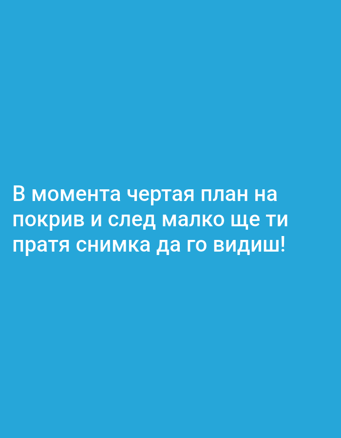 The image is a screen capture of a text message displayed on a blue background. The text, written in white Cyrillic letters, reads: "В момента чертая план на покрив и след малко ще ти пратя снимка да го видиш!" This translates to "Right now I am drawing a plan of a roof and in a little while I will send you a picture so you can see it!" There are no people, subjects, objects, actions, interactions, or environmental details present other than the text and the blue background.