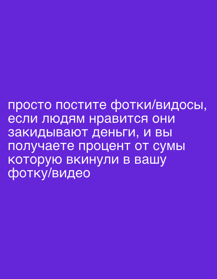 The image is a digital graphic consisting of white text on a purple background. The text is in Russian and translates to "just post photos/videos, if people like them they throw money, and you get a percentage of the amount invested in your photo/video". There are no visible indications about Belgrade, Serbia or any other location in the image.