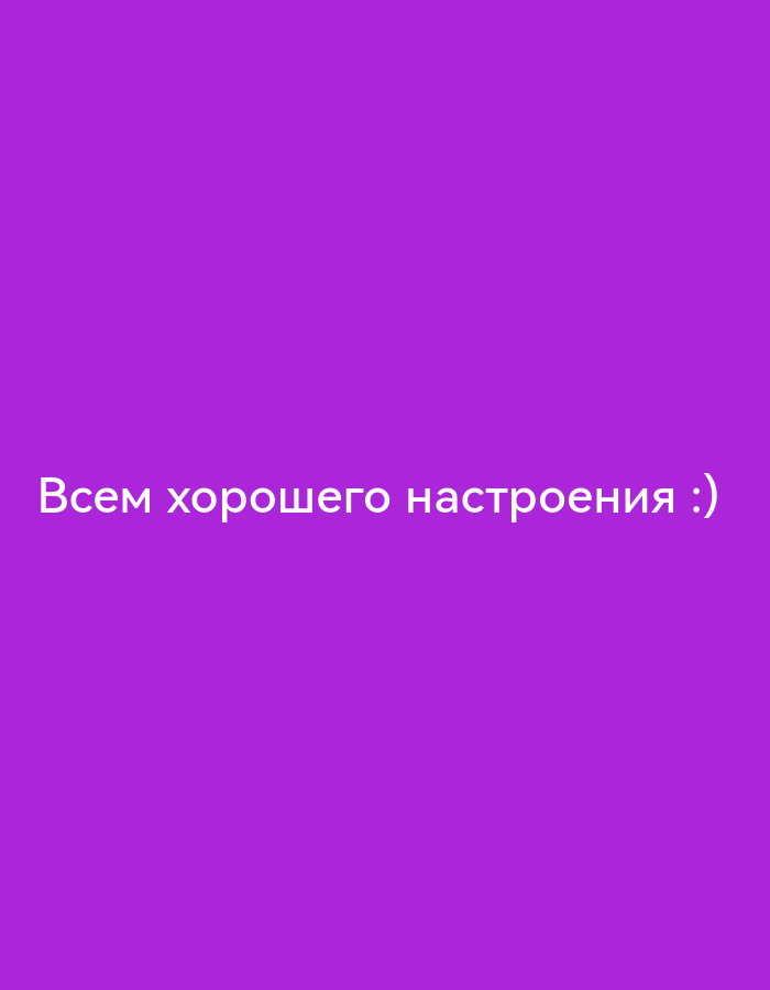 A white text overlay is present on a plain purple background. The text reads "Всем хорошего настроения :)" which translates to "Wishing you all a good mood :)" in English. There are no people, objects, or environmental details visible in the image, and no location information is provided.