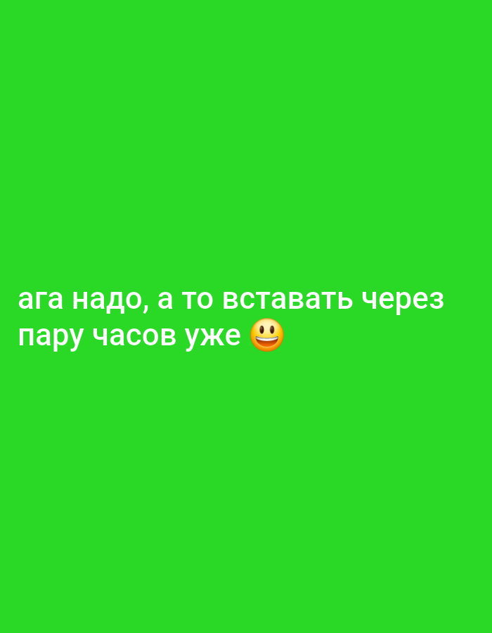 The image is a green screen with text overlayed. The text reads "ага надо, а то вставать через пару часов уже" followed by a smiling emoji. This translates from Russian to English as "aha need to, or else it's time to get up in a couple of hours already". There are no discernible objects, people, or environmental features other than the green background and the text. The image is not related to the city of Chaikovsky, Russia.