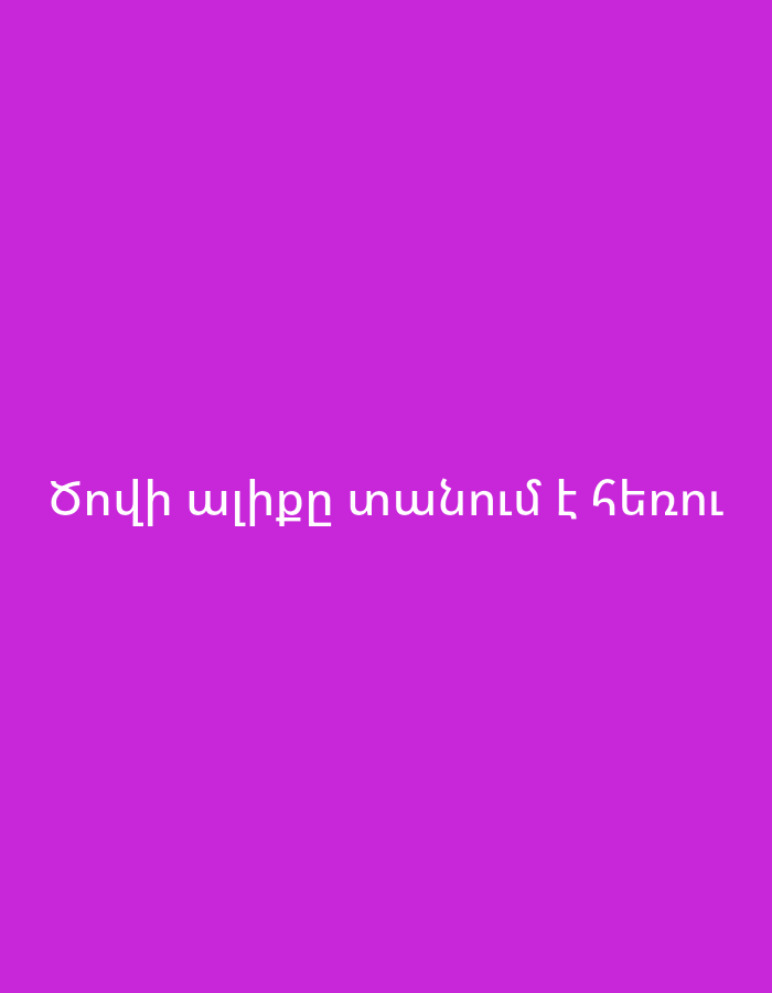 The image displays a plain, solid magenta background. Centered horizontally on this background is a line of text written in white Armenian script. The text reads: "Ծովի ալիքը տանում է հեռուն," which translates to "The sea wave carries far away." There are no other subjects, objects, people, or discernible scenes in the image, aside from the text itself. The image is a simple graphic featuring a quote against a monochrome backdrop, possibly originating from or intended for a context like Yerevan, Armenia, as indicated by the user-provided location.