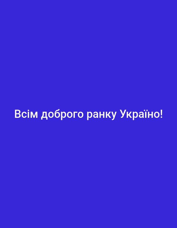 A blue background features white text that reads "Всім доброго ранку Україні!" in Ukrainian, which translates to "Good morning to all of Ukraine!". The text is centered horizontally and positioned towards the bottom of the frame.