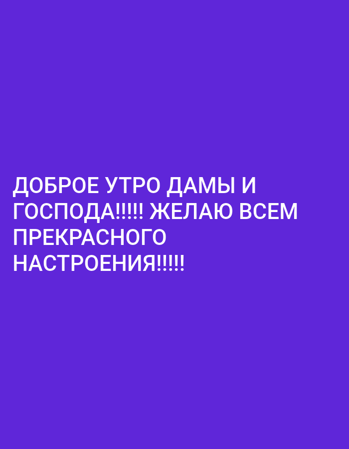 The image is a digital graphic with white text on a solid purple background. The text reads: "ДОБРОЕ УТРО ДАМЫ И ГОСПОДА!!!!! ЖЕЛАЮ ВСЕМ ПРЕКРАСНОГО НАСТРОЕНИЯ!!!!!". This translates to "GOOD MORNING LADIES AND GENTLEMEN!!!!! I WISH EVERYONE A WONDERFUL MOOD!!!!!". There is no identifiable location in Almaty, Kazakhstan, or any people, subjects, objects, or actions depicted in the image.