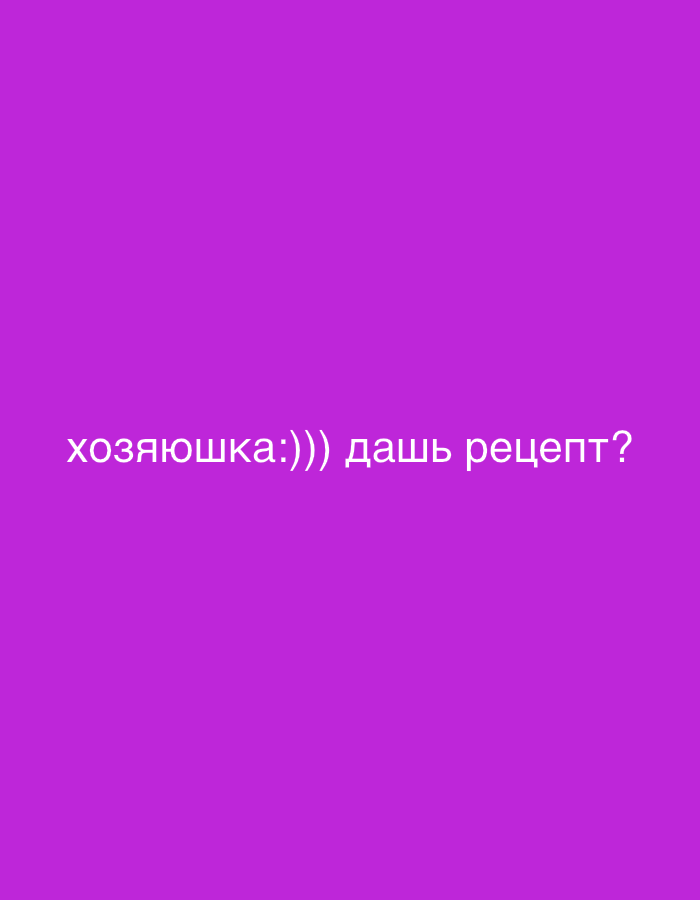 The image displays a solid, uniform purple background, identified as being located in the city of Tutin Municipality, Serbia. Centered horizontally and slightly below the vertical midline of the frame is white text rendered in the Cyrillic alphabet. The text reads "хозяюшка:))) дашь рецепт?". This translates to "hostess:))) will you give the recipe?". There are no visually depicted people, subjects, objects other than the text, or environmental features beyond the purple background. The text itself represents an implied inquiry or interaction.
