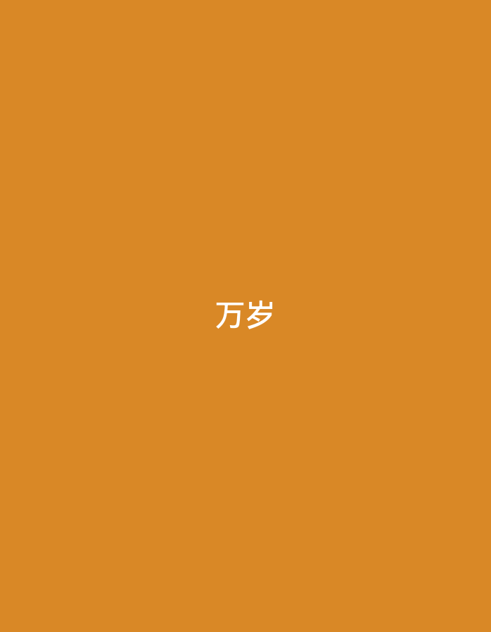 The image is a plain, orange background with Chinese text in white at the center. The text reads "万岁". There are no discernible subjects, objects, scenes, activities, or events taking place, nor are there any notable details such as time of day, weather, location cues, or emotions. The image consists solely of the colored background and the white Chinese characters.