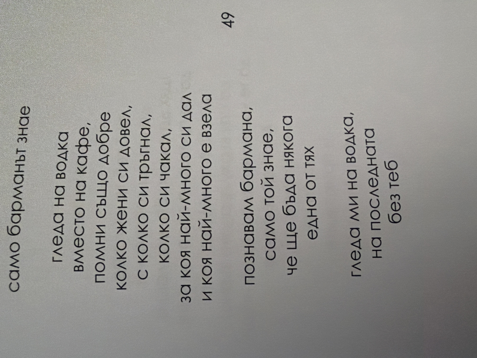 The image shows a page from a book with Bulgarian text. The text is arranged in several stanzas, suggesting it is a poem or a piece of prose. The font is a serif typeface. In the upper right corner, the number "49" is visible, likely a page number. There is no identifiable information about the location within Pazardzhik, Bulgaria, as the image solely contains text on a plain background.