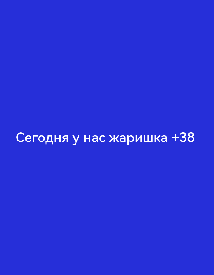 A vertically oriented image displays the phrase "Сегодня у нас жаришка +38" in white sans-serif text against a solid royal blue background. The text is centered horizontally and positioned towards the bottom of the frame. The phrase translates from Russian to "Today we have heat +38". There are no other objects, people, or environmental details visible in the image. The image provides no information about the city of Sterlitamak, Russia.